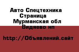 Авто Спецтехника - Страница 12 . Мурманская обл.,Видяево нп